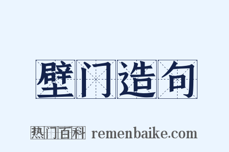 壁门造句是什么意思的图片